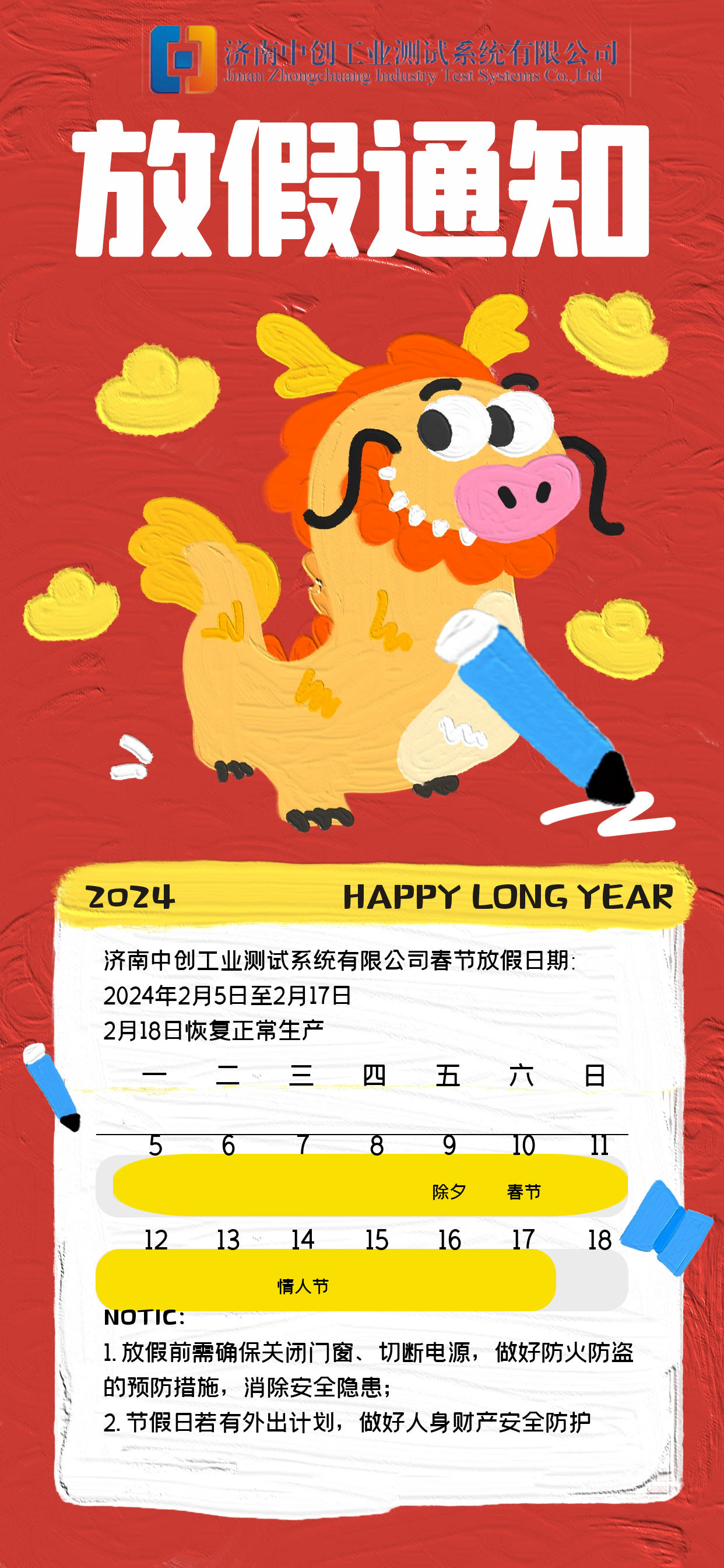 【2024年放假通知】欢庆龙年盛世，共赴新春嘉年华-济南中创工业测试系统有限公司