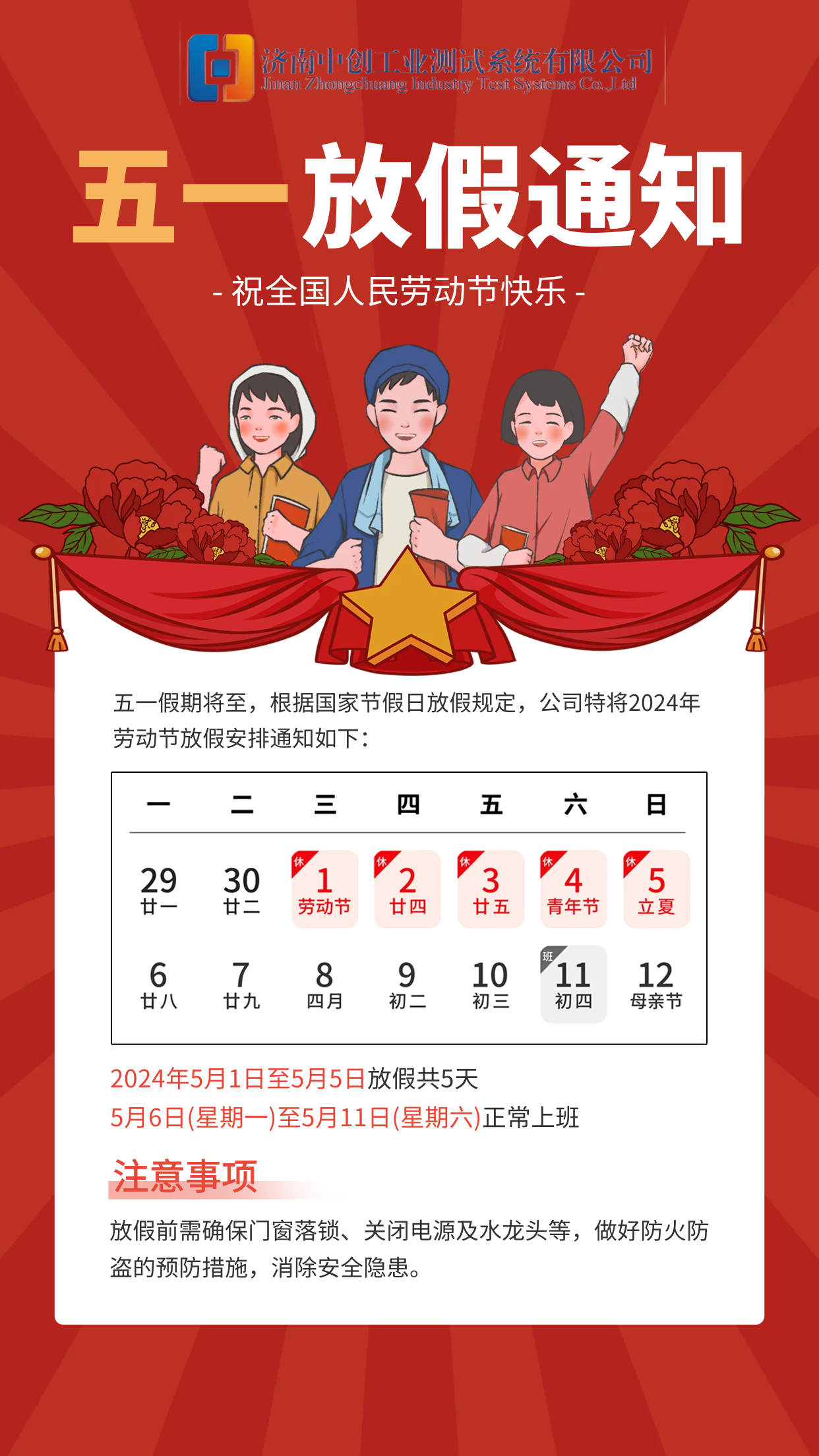 迎五一，放假通知来啦！